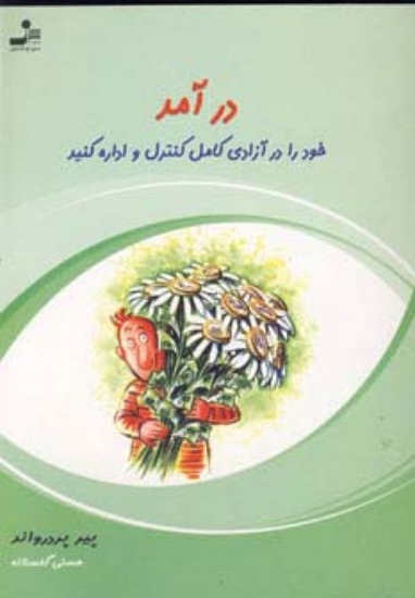 تصویر  درآمد خود را در آزادی کامل کنترل و اداره کنید